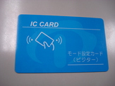 ICカード錠 / ビジター方式設定カード