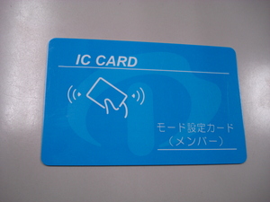 ICカード錠 / メンバー方式設定カード