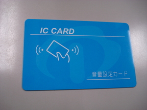 ICカード錠 / 音量設定カード