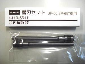 SP-60型/SP-60T型 / 替刃セット（SP-60・60T型用）｜内田洋行 部品販売