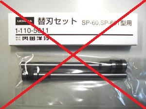 SP-60型/SP-60T型 / 替刃セット（SP-60・60T型用）