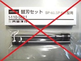 SP-60型/SP-60T型 / 替刃セット（SP-60・60T型用）
